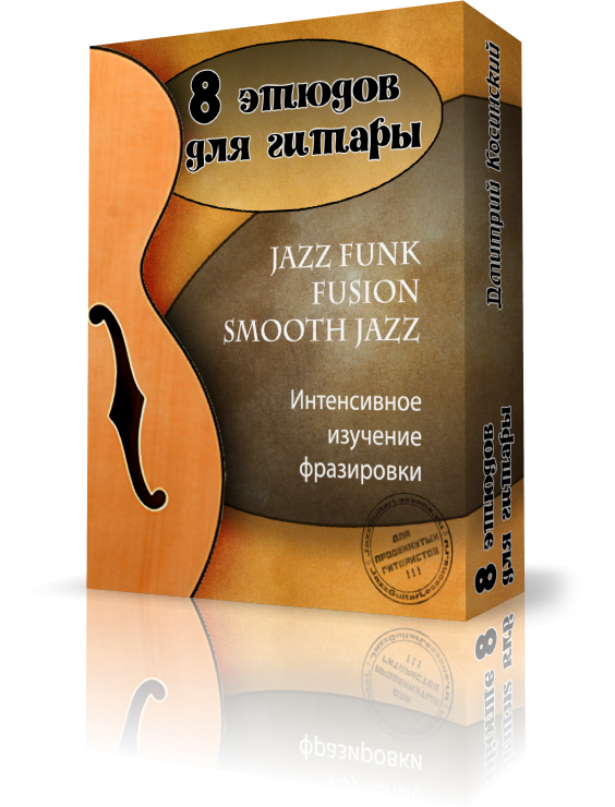 8 этюдов в&nbsp;стиле «Джаз фанк»
